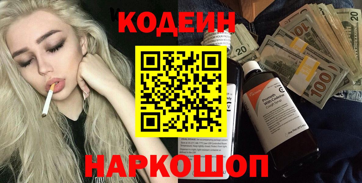 Кодеин Purple Drank  Вход с VPN  Знаменск 